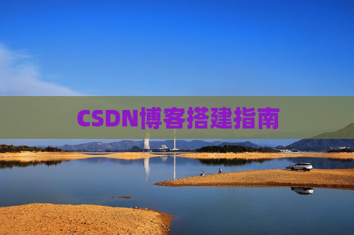 CSDN博客搭建指南