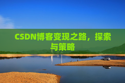 CSDN博客变现之路，探索与策略